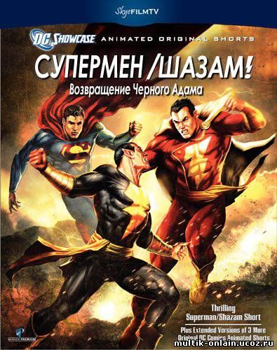 Супермен/Шазам Возвращение Черного Адама смотреть онлайн