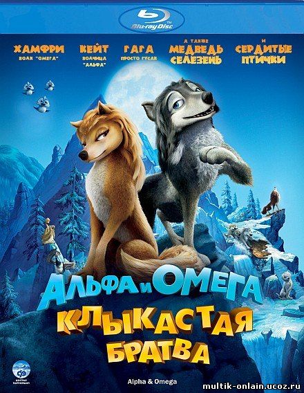 Альфа и Омега: Клыкастая братва смотреть онлайн