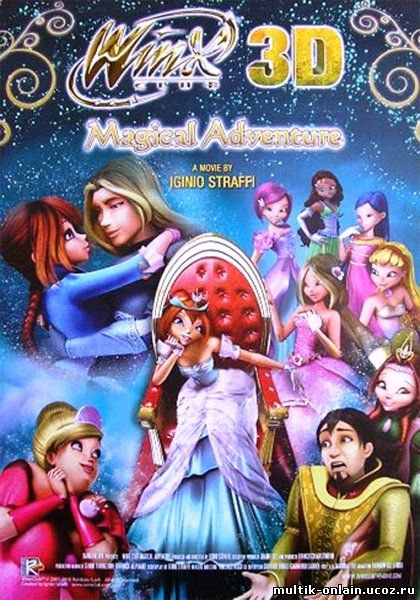 Winx Club 3D: Волшебное приключение смотреть онлайн